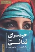 حرمسرای قذافی /ش.ر/ ثالث