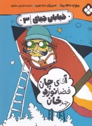 خیابان جینی 3 آقای چان فضانورد چرخان /ش.ر/ پنجره