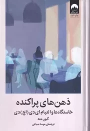 ذهن های پراکنده /گ.ر/ میلکان