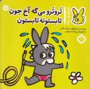 تروترو 8 تروترو می گه آخ جون تابستونه تابستون /ش.خ/ پنجره