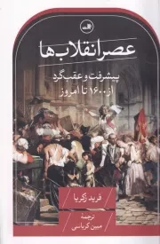 عصر انقلاب ها /ش.ر/ ثالث