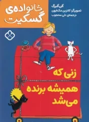 خانواده گسکیت زنی که همیشه برنده می شد /ش.ر/ پنجره