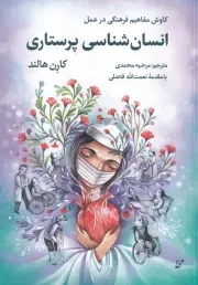 انسان شناسی پرستاری /ش.و/ همرخ