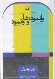 وانموده ها و وانمود /ش.ر/ ثالث