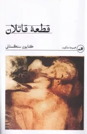 قطعه قاتلان /ش.ر/ ثالث