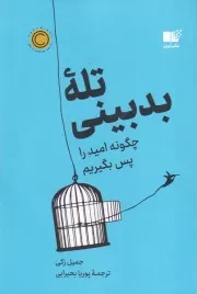 تله بدبینی /ش.ر/ نوین توسعه