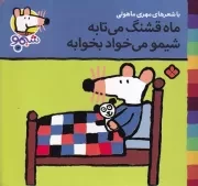 شیمو13 ماه قشنگ می تابه شیمو می خواد بخوابه /ش.خ/ پنجره