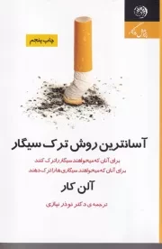 آسان ترین روش ترک سیگار /ش.ر/ روزگار