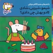 شیمو37 شیمو شرینی شادی کادو بهش چی دادی /ش.خ/ پنجره