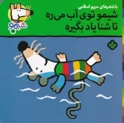 شیمو68 شیمو توی آب می ره تا شنا یاد بگیره /ش.خ/ پنجره