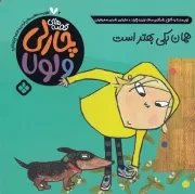 قصه‌های چارلی و لولا 2 همان یکی بهتر /ش.خ/ پنجره