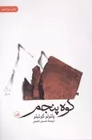 کوه پنجم /ش.ر/ ثالث