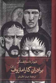 برادران کارامازوف 2 جلدی /گ.پ/ ثالث