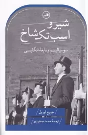 شیر و اسب تک شاخ /ش.ر/ ثالث