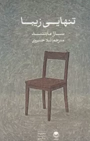 تنهایی زیبا /ش.ر/ راه طلایی