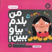 من بلدم بیا و ببین! 8 شروع ریاضیات /ش.خ/ پنجره