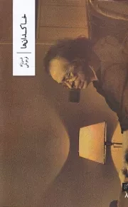 خاکدان ها /ش.ر/ وزان