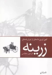 زرینه /ش.ر/ پایان