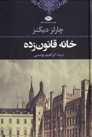 خانه قانون زده /گ.ر/ نگاه