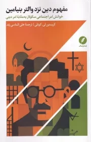 مفهوم دین نزد والتر بنیامین /ش.ر/ نقدفرهنگ