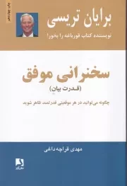 سخنرانی موفق /ش.ر/ ذهن آویز