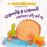 هفته و روز،ماه و سال 6 السون و ولسون یه کم پاتو بچرخون /ش.خ/ پنجره