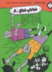 خیابان جینی 8 آقای کاراتی دروازهبان روباتی /ش.ر/ پنجره