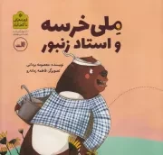 ملی خرسه و استاد زنبور /ش.خ/ ثالث