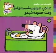 شیمو21 شالاپ شولوپ شست و شو وقت حمومه شیمو /ش.خ/ پنجره