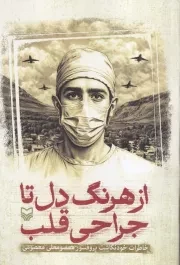 از هرنگ دل تا جراحی قلب /ش.ر/ سوره مهر