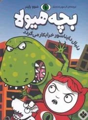 بچه هیولا دنبال دایناسور خرابکار می گردد /ش.ر/ پنجره