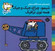 شیمو27 شیمو چراغ جیک و جیک همه توی ترافیک /ش.خ/ پنجره