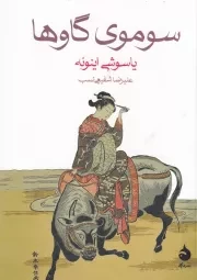 سوموی گاوها /ش.ج/ ماهی