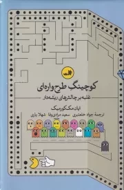 کوچینگ طرح واره ای /گ.ر/ ثالث