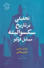 تحلیلی بر تاریخ سکسوالیته /ش.ر/ گل آذین