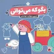 بگو که می توانی 3 تمرین مهارت نوشتن /ش.خ/ پنجره