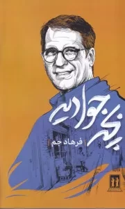 بچه جوادیه /ش.ر/ بدرقه جاویدان