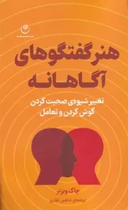 هنر گفتگوهای آگاهانه /ش.پ/ فلسفه