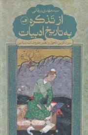 از تذکره به تاریخ ادیبات /ش.ر/ ثالث