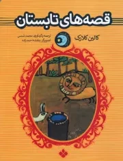 1 شب 1 قصه تابستان /ش.ر/ پنجره