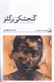 گنجشکی بر گلو /ش.ر/ ثالث