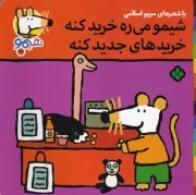 شیمو42 شیمو می ره خرید کنه خریدهای جدید کنه /ش.خ/ پنجره