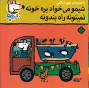 شیمو55 شیمو می خواد بره خونه نمیتونه راه بندونه /ش.خ/ پنجره