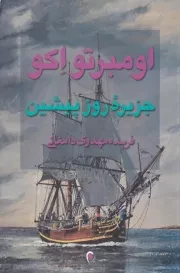 جزیره روز پیشین /ش.ر/ ذهن آویز