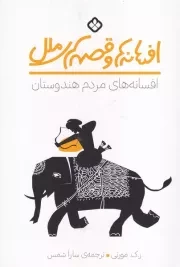 افسانه ها و قصه های ملل افسانه های مردم هندوستان /ش.ر/ پنجره