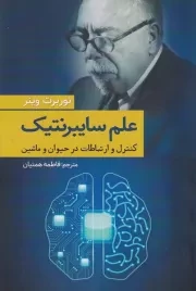 علم سایبرنتیک /ش.ر/ سبزان