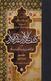 ترجمه و تفسیر قرآن کشف الاسرار و عده الابرار 3 /گ.ر/ مولی