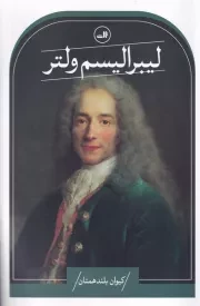 لیبرالیسم ولتر /ش.ر/ ثالث