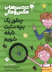 دردسرهای مکس و مالی چطور 1 بچه مثبت نابغه شویم /ش.ر/ پنجره