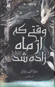 وقتی که از ماه زاده شد /گ.ر/ داهی